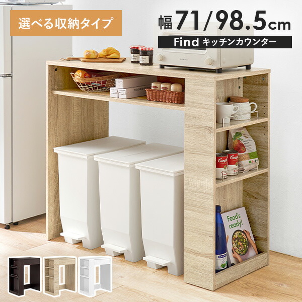 【1000円クーポン★4/9(木)20時～4/10(金)2時】ゴミ箱上 キッチンカウンター 選べる収納タイプ 幅71cm/幅98.5cm【Find】ファインド(ゴミ箱上ラック キッチン 収納 ラック 棚 ゴミ箱 シンプル キッチンラック ダストボックス カウンター 引き出し スリム ワイド 白 レンジ 省