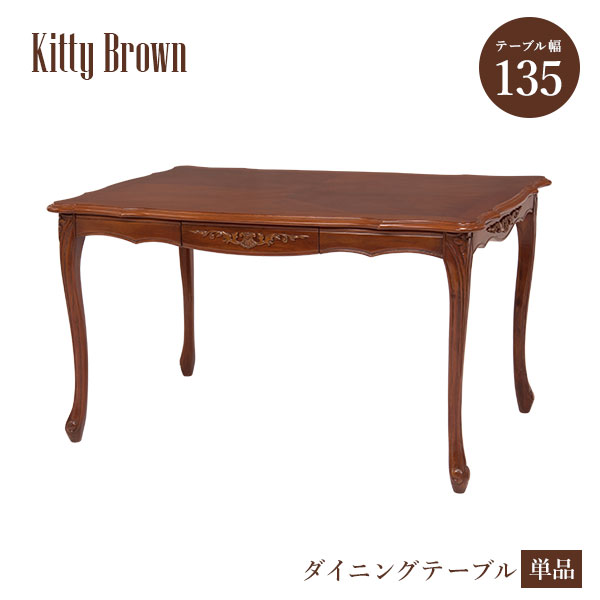 アンティーク風 猫脚ダイニングテーブル 幅135cm 引出し付き【Kitty Brown】キティブラウン(机 テーブル 4人 四人 ダイニング アンティーク 猫脚 マホガニー 可愛い 姫系 クラシック エレガント おしゃれ 引き出し 収納 茶色 ブラウン サロン 食卓）｜ティアラシック - 姫系家具SHOP -