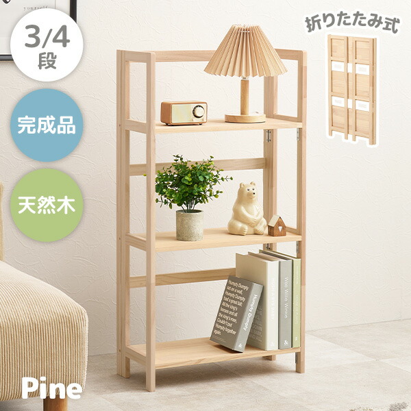 ラック　木製　折りたたみ max