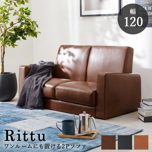 楽天市場】【エントリーでP2倍】ソファー 二人掛け 幅120cm【Rittu