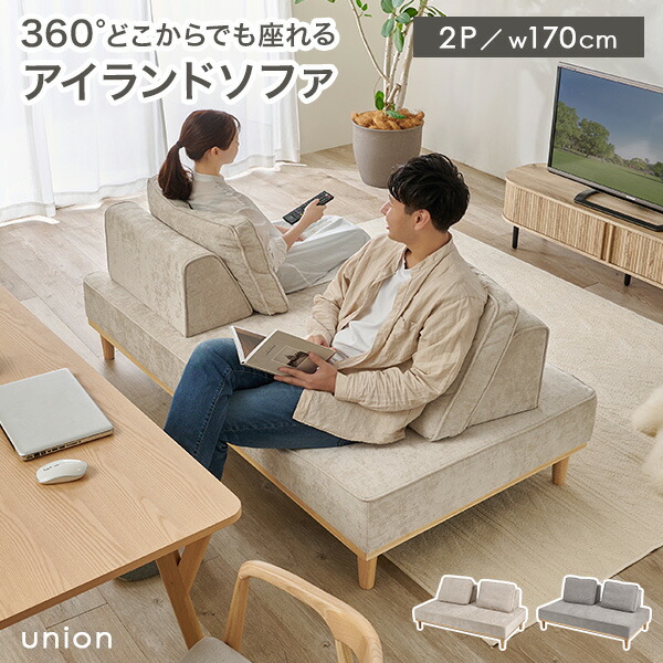 【開梱設置付き】アイランドソファ 2人掛け【union】ユニオン(ソファ ソファー 二人掛け 2P 背もたれ クッション リラックス ファミリー おしゃれ アイランド ソファベッド 北欧 天然木 組み替え 自由自在 アイボリー グレー 完成品 組立不要)|ティアラシック - 姫系家具SHOP -