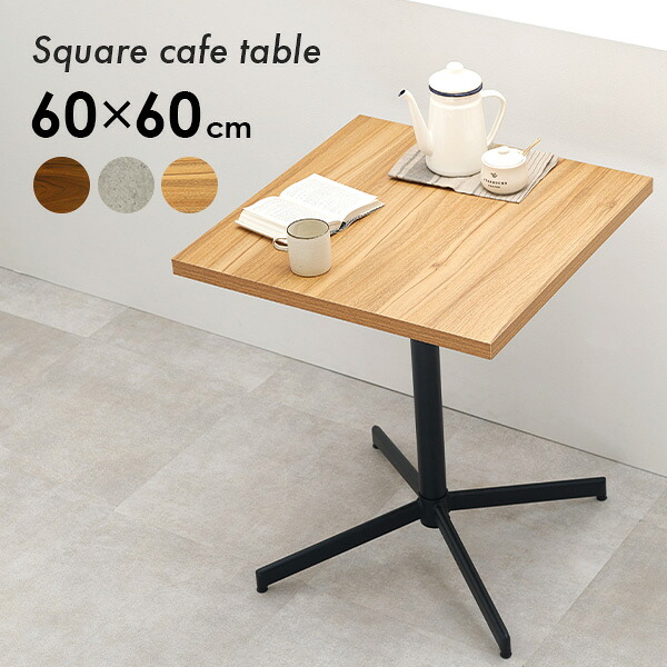 カフェテーブル 正方形 60cm（カフェ風 ダイニング テーブル 2人用 四角 机 デスク リビング 作業台 スチール 脚 異素材 軽 一人暮らし 二人暮らし 木目 コンクリート おしゃれ 男前 モダン 小さめ コンパクト ヴィンテージ 飲食店 業務用）