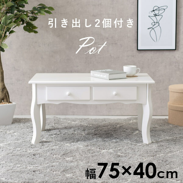 楽天市場】猫脚テーブル 幅75cm【Pot】ポット(猫脚 テーブル