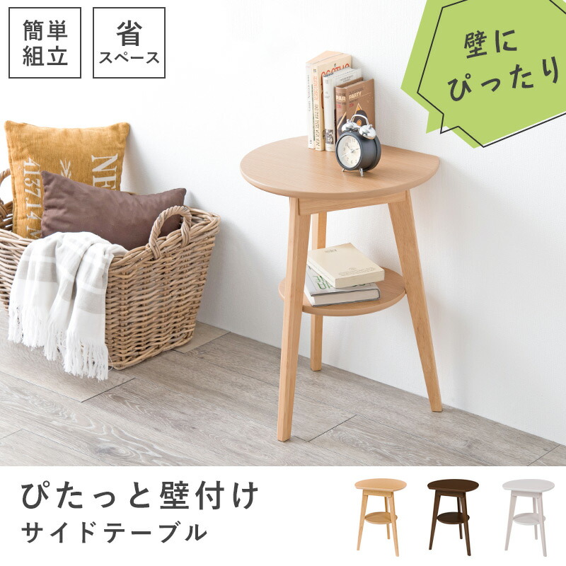 楽天市場 5 Offクーポン配布中 8 11 水 1 59 壁付けできるサイドテーブル おしゃれ ナイトテーブル 北欧 ベッドサイド テーブル ミニテーブル コーヒーテーブル 木製 丸 ソファテーブル ナチュラル ホワイト ダークブラウン ティアラシック 姫系家具shop