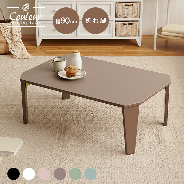楽天市場 6色から選べる 折りたたみ テーブル 90 60cm Couleur クルール 折りたたみテーブル 完成品 折れ脚テーブル ローテーブル おしゃれ 机 可愛い コンパクト 省スペース くすみカラー アースカラー 子供部屋 キッズテーブル 一人暮らし 新生活 白 ホワイト 楽天市場 6色から選べる 折りたたみ テーブル 90 60cm Couleur クルール 折りたたみテーブル 完成品 折れ脚テーブル ローテーブル おしゃれ 机 可愛い コンパクト 省スペース くすみカラー アースカラー 子供部屋 キッズテーブル 一人暮らし 新生活 白 ホワイト