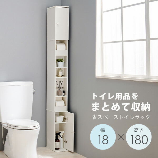 スリムハイトイレラック 高さ180cm 幅18cm(トイレラック スリム コーナー 収納 省スペース トイレットペーパー 隙間収納 シンプル すきま収納 おしゃれ トイレ用品 収納家具 収納棚 収納ラック サニタリー収納 ホワイト コンパクト)|ティアラシック - 姫系家具SHOP -