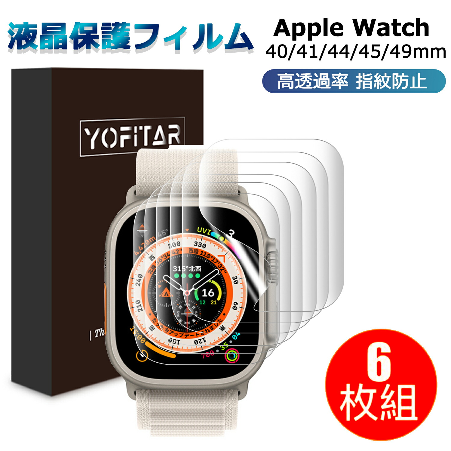 高評価の贈り物 VII 6枚セット YOFITAR Apple Watc 吸収 透明 44mm