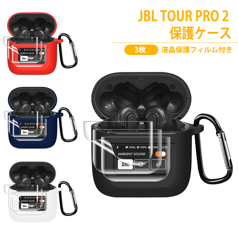 JBL TOUR PRO2本体&ケースカバー 予備フィルムセット 動作確認のみ-