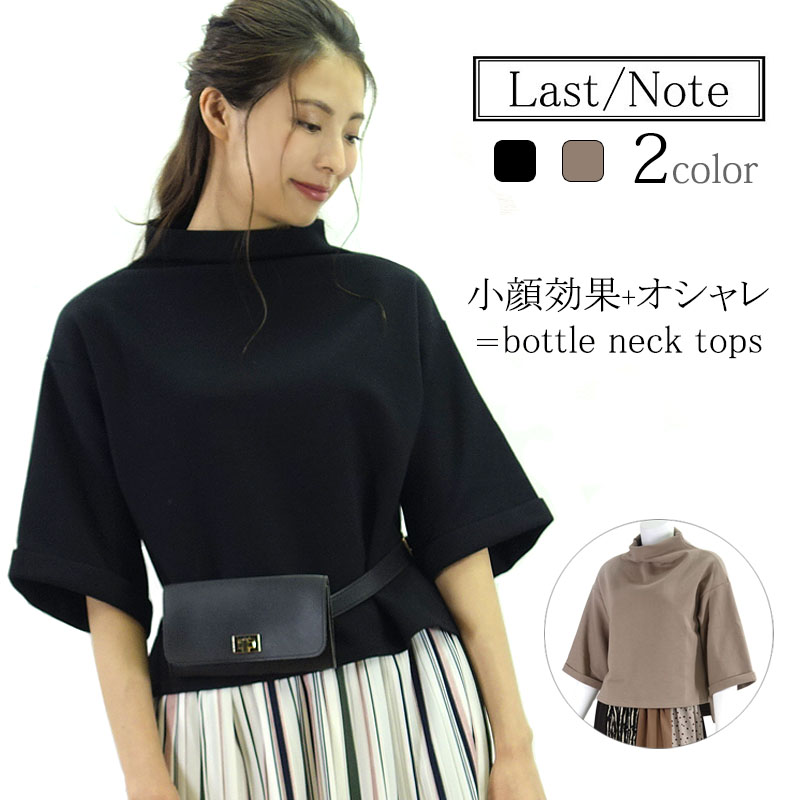 楽天市場 ボトルネック レディース ミニ裏毛 プチプラ ブラック 半袖 春 シンプルコーデ カットソー 大人 トップス スカート合わせ パンツ合わせ 通勤 オフィス ラストノート 送料無料 あす楽 Last Note