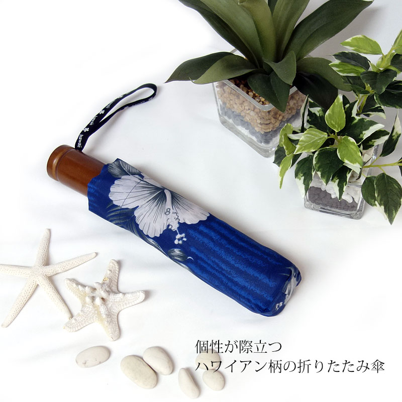 雨傘 ハワイアン柄 折りたたみ傘 傘 軽量 夏 レディース 撥水 デイリー おしゃれ 可愛い ハワイ かわいい 折り畳み ショート コンパクト 高見え ハワイアントロピカル プレゼント ギフト 南国 贈り物 殿堂