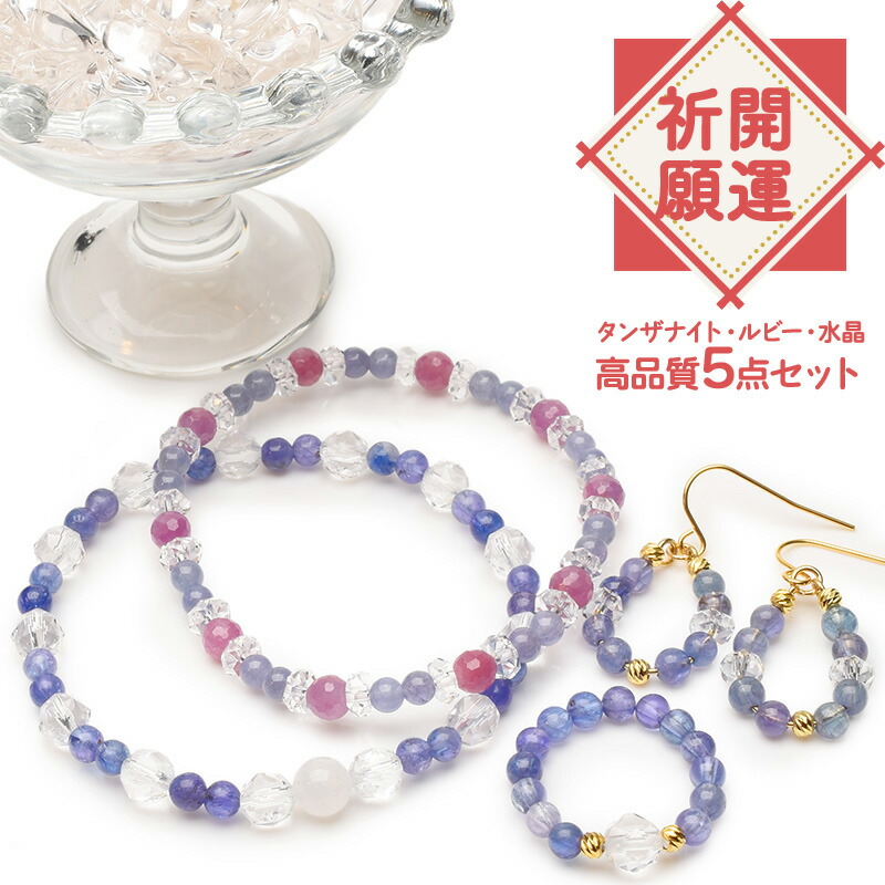 【開運祈願◇成功 合格祈願 5点セット】 高品質 タンザナイト ルビー ムーンストーン 水晶 ブレスレット ピアス リング 指輪 アクセサリー 開運 祈願 運気 アップ 仕事運 幸運 7月 12月 誕生石 お守り 天然石 かわいい 当店オリジナル 福袋 _A1256
