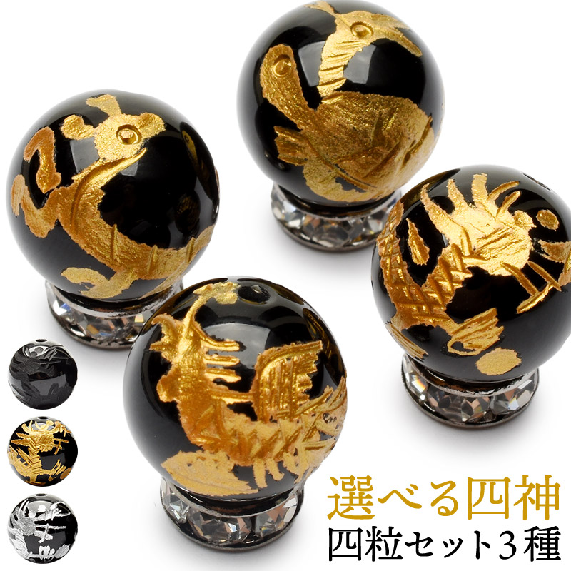 楽天市場】天然石 四神獣 金彫 オニキス 四神 4個 セット 10mm 最強金