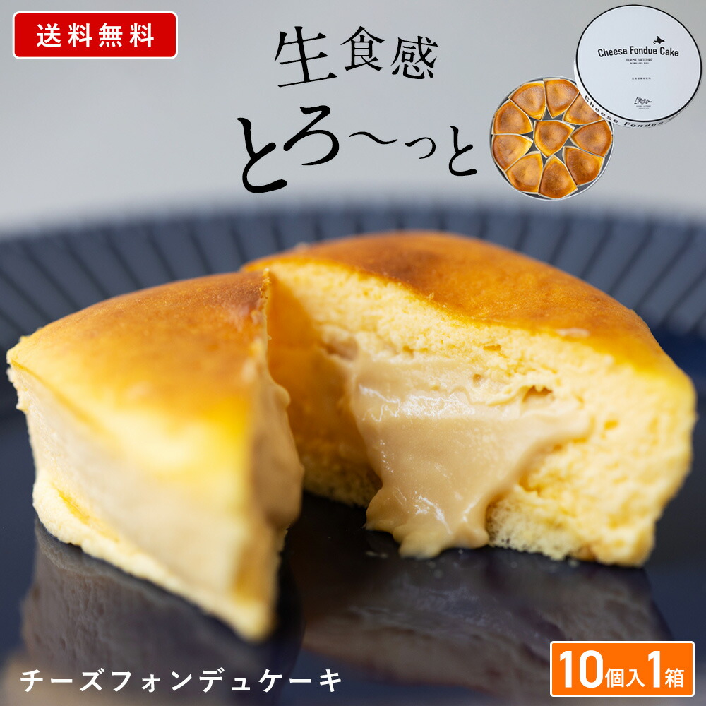 【公式】チーズフォンデュケーキ10個入 フェルムラ・テール美瑛 お菓子 おしゃれ ギフト 贅沢 ご褒美 おみやげ 贈りもの 北海道 無添加 こだわり. 冷凍でお届け ラテール チーズケーキ ホワイトデー お返し