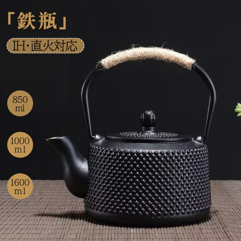 【楽天市場】【1点400円OFF/2点20%OFFクーポン】鉄瓶 直火 対応 鋳鉄ケトル 急須 ティーポット 直火 電磁調理器 850ml