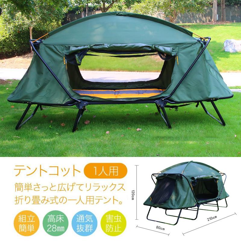【特典付き】テント テントコット 1人用 折り畳み式 テントベッド ベッドシェルター コンパクトテントコット 高床式 大型|Lateru Select