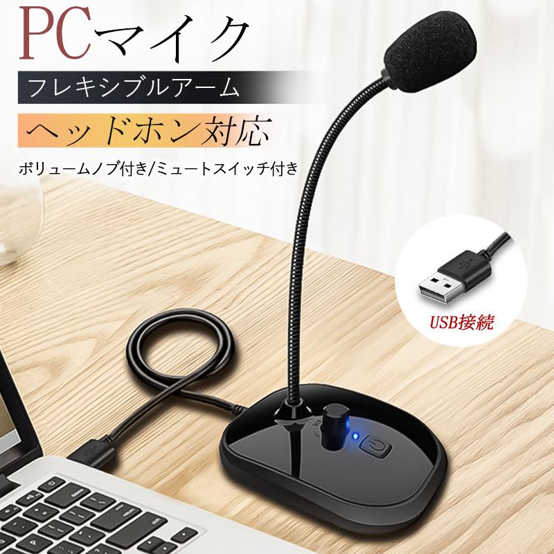 【送料込】USB 卓上スピーカー・マイクロフォン 音量調節／ボタンミュート可 楽天市場】PCマイク USB スタンド ミュート機能 全指向性360