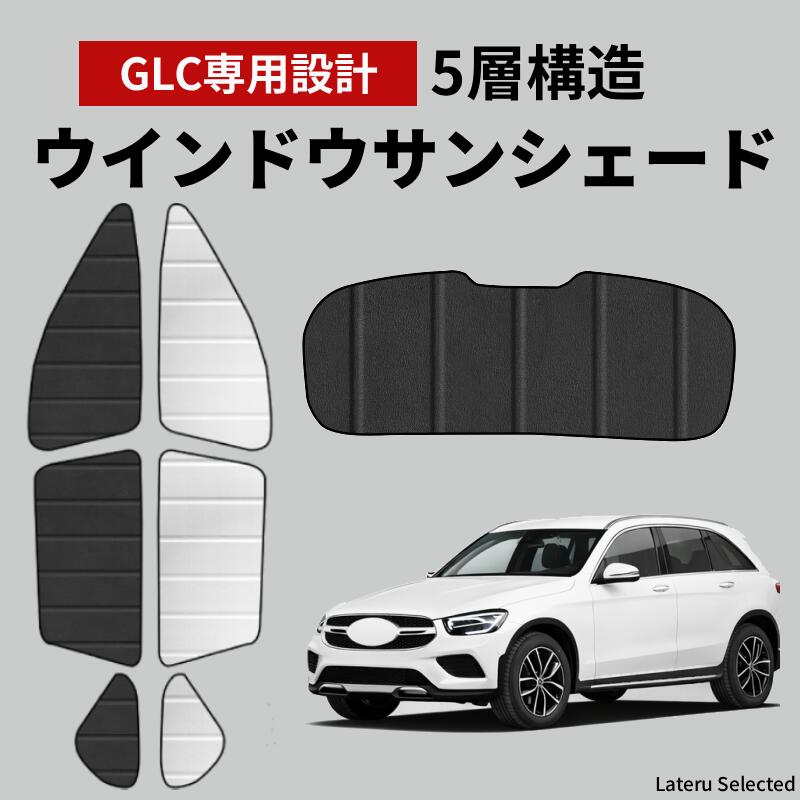 【全品10％OFF】車 サンシェード GLC 2016～2023 車用 アクセサリー サイドウィンドウ用 サンシェード 日除け 目隠し 車 夏 シェード 夏対策 紫外線対策 遮光 車中泊 カー用品 ベンツ GLC専用設計 昼寝 7点セット 暑さ対策
