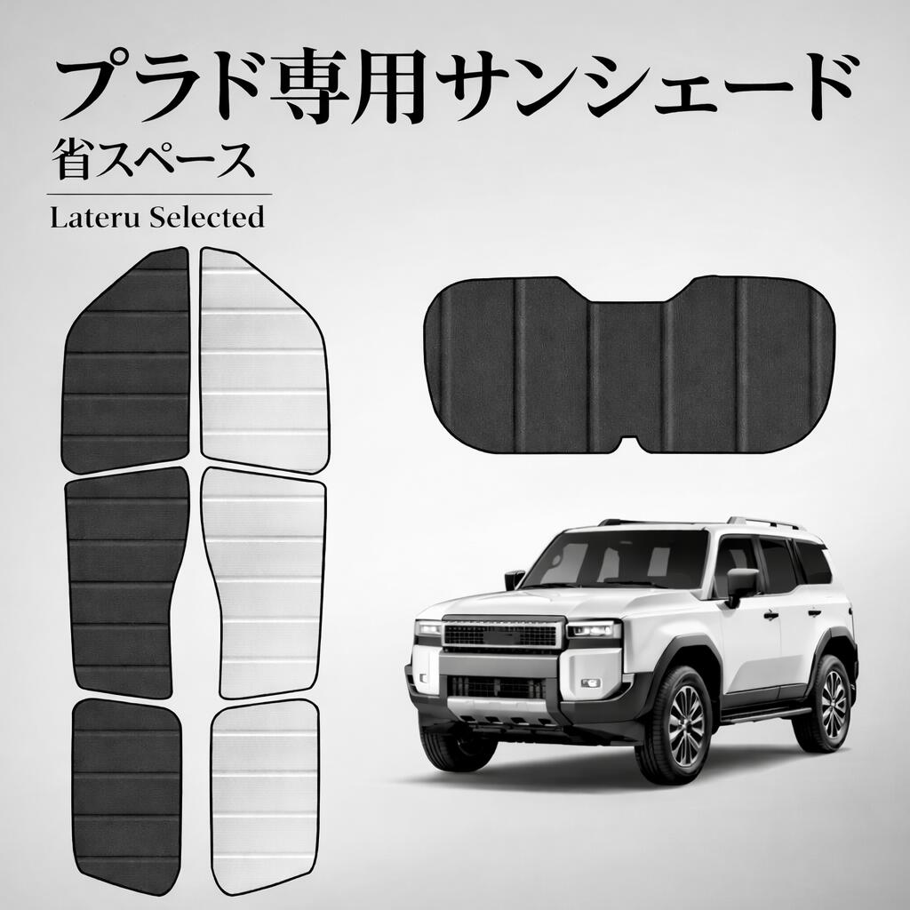 【全品10％OFF】サンシェード 車 prado フロント 車用 アクセサリー サイドウィンドウ用サンシェード プラド250 2024～2025 日よけ 日除け 目隠し 車 かーシェード 夏対策 紫外線対策 遮光 車中泊 カー用品 専用設計 折りたたみ式