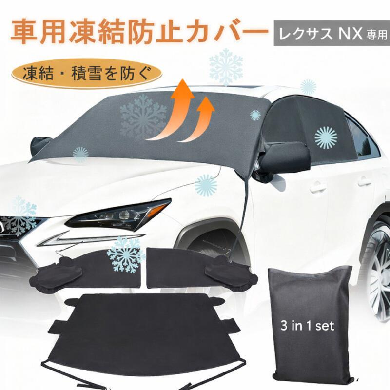 【400円OFF】カバー ガラス 凍結防止車 レクサス NX 2015~2019 フロントガラス 凍結防止シート 車用 車窓 防風 2type 挟み耳付き 遮熱 防水 落葉 積雪 四季 厚手 専用 オールシーズン 凍結防止 雪対策 耐久性抜群 簡単脱着 オーダーメイド