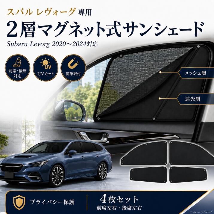 スバル レヴォーグ 2020年~2024年対応 マグネット式二層サンシェード 車用カーテン 窓用サンシェード 前席窓 後席窓 遮光 遮熱 UVカット 日よけ 目隠し プライバシー対策 メッシュ 通気 虫よけ 簡単取付 夏対策 Subaru Levorg|Lateru Selected