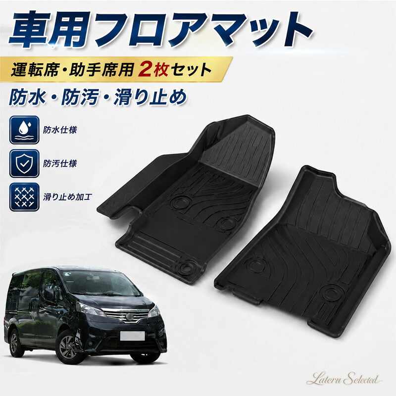 車種専用 3Dフロアマット 運転席・助手席用 2枚セット TPE素材 カーマット 防水 防汚 滑り止め 立体成型 フロアーマット 純正固定ピン対応 ズレ防止 水洗いOK お手入れ簡単 車内 汚れ防止 内装保護 カー用品｜Lateru Selected