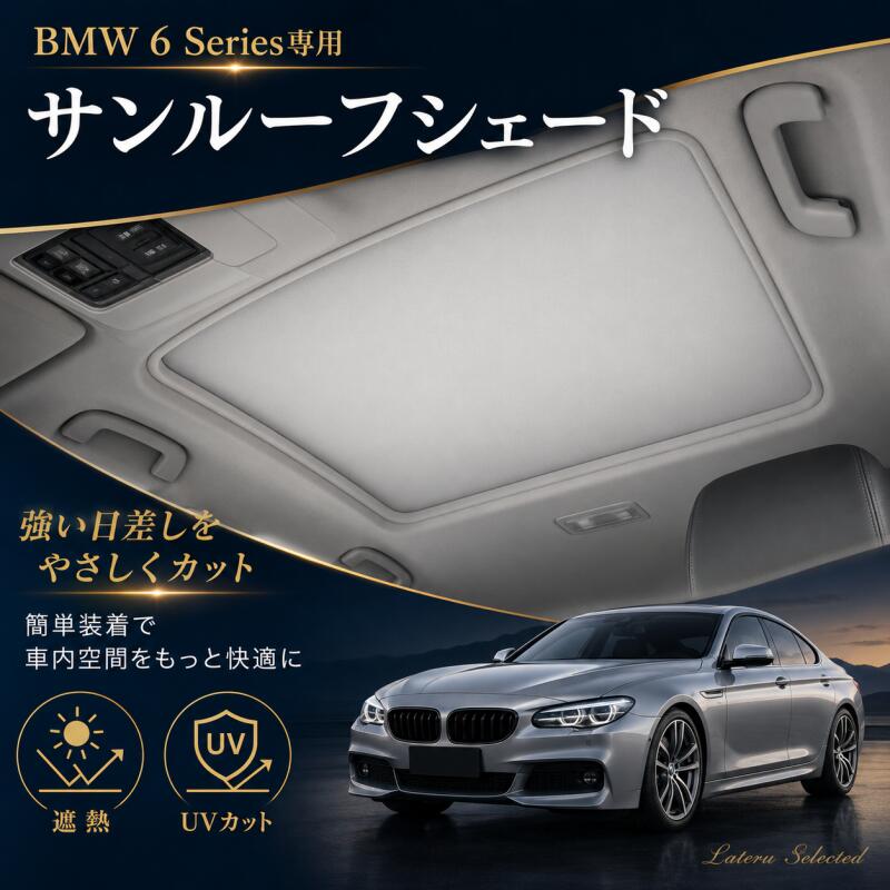 【改良型】BMW 6 Series専用2006-2017年 対応サンルーフシェード 天窓用サンシェード 静電吸着式 遮光 遮熱 UVカット 日よけ 暑さ対策 車内温度対策 吸盤不要 取付簡単 スエード調生地｜Lateru Selected