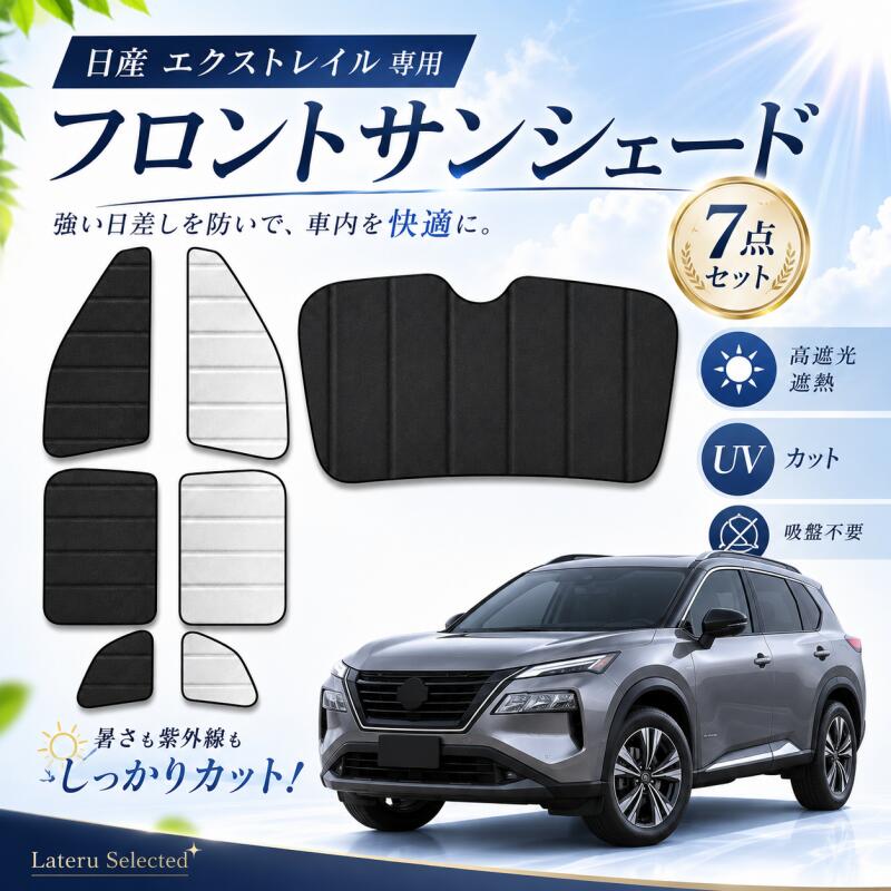 サンシェード 車 日産 エクストレイル 2013～2022 フロント 車用 アクセサリー サイドウィンドウ用サンシェード 断熱 日除け 目隠し 車 夏対策 紫外線対策 遮光 車中泊 カー用品 専用設計 専用 7点セット 折り畳み式Nissan X-Trail｜Lateru Selected