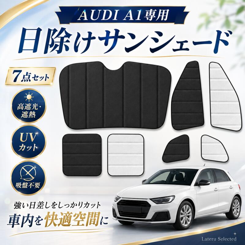 サンシェード 車 アウディ A1 2010～2018 車用 アクセサリー サイドウィンドウ用サンシェード 断熱 日除け 目隠し 車 夏対策 紫外線対策 遮光 車中泊 カー用品 専用設計 専用 7点セット 折り畳み式 AUDI A1｜Lateru Selected