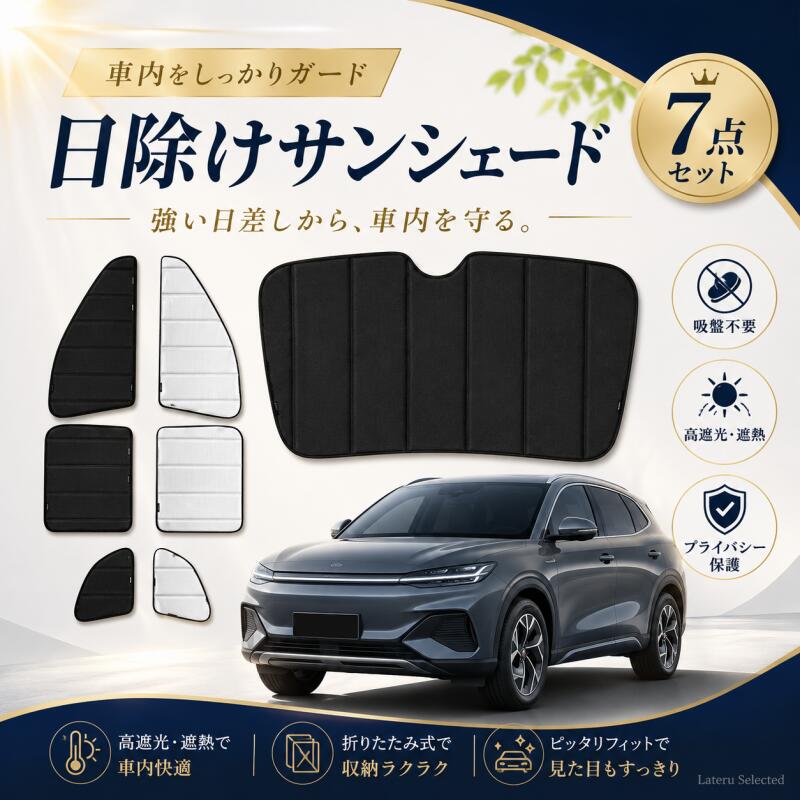 サンシェード 車ビーワイディー アットスリー 2022～2025 車用 アクセサリー サイドウィンドウ用サンシェード 断熱 日除け 目隠し 車 夏対策 紫外線対策 遮光 車中泊 カー用品 専用設計 専用 7点セット 折り畳み式 BYD Atto 3｜Lateru Selected