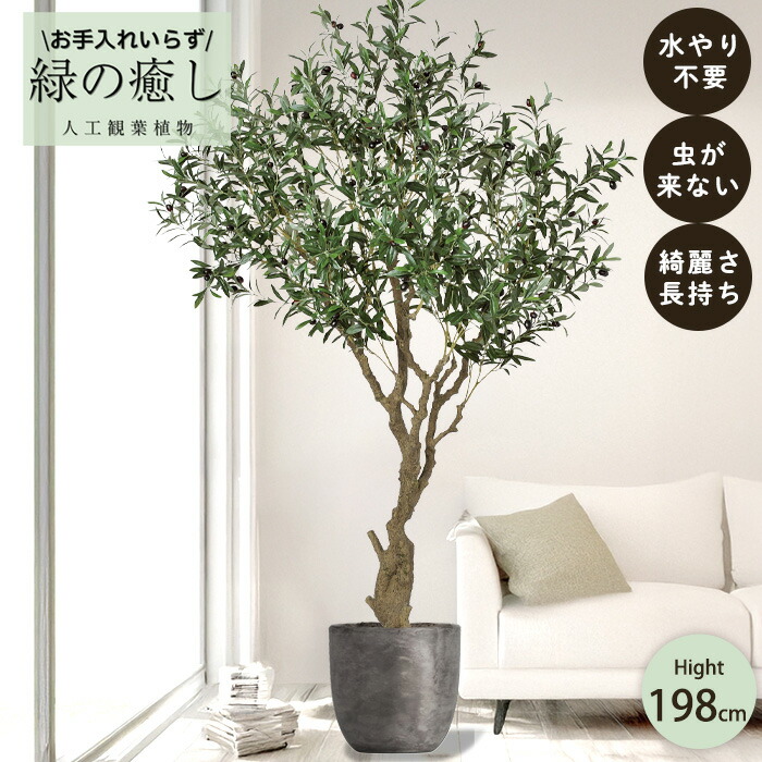 【メーカー直送】 フェイクグリーン オリーブ ポット付き 198cm 大型 高級 室内 人工観葉植物 屋外不可 acs