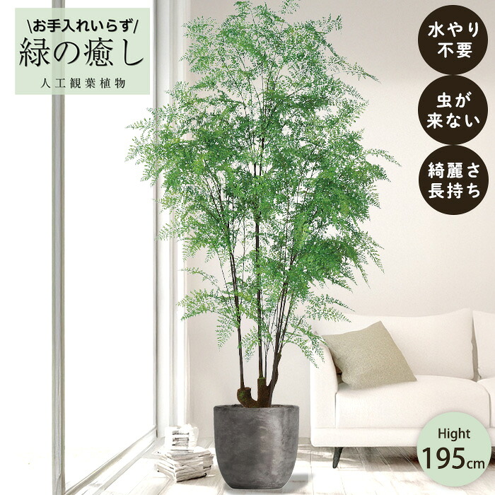 【メーカー直送】 フェイクグリーン ファーン ポット付き 195cm 大型 高級 室内 人工観葉植物 屋外不可 acs
