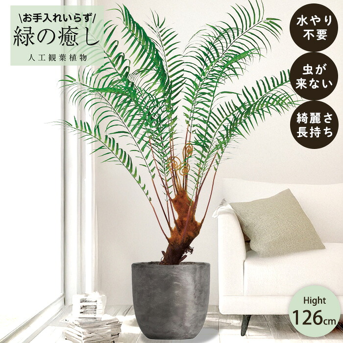 【メーカー直送】 フェイクグリーン ファーンツリー ポット付き 126cm 中大型 高級 室内 人工観葉植物 送料無料 屋外不可 acs|レイテストプランツ