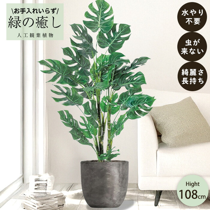 【メーカー直送】 フェイクグリーン モンステラ ポット付き 108cm 中大型 高級 室内 人工観葉植物 送料無料 屋外不可 acs|レイテストプランツ