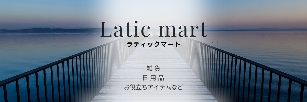 Latic mart：当店は日用品、雑貨などのアイテムを扱うショップです。