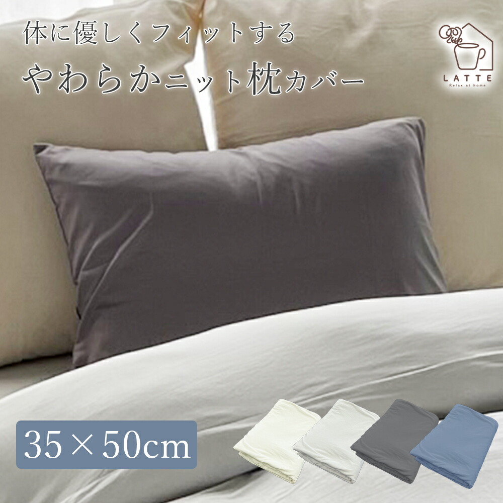 楽天市場】まくらカバー ピローケース ニット 綿 コットン しっとり