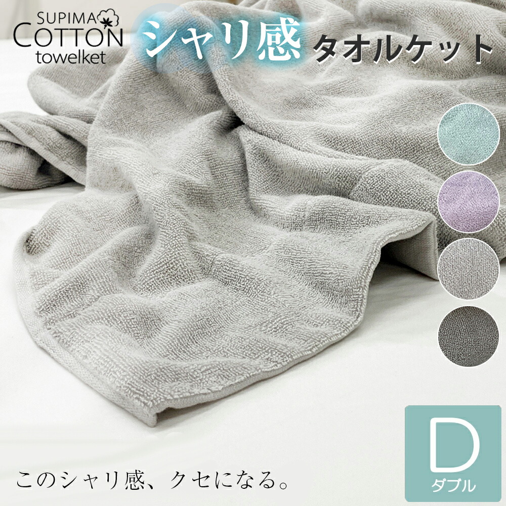 楽天市場】タオルケット ダブル 綿100％ スーピマコットン コットン
