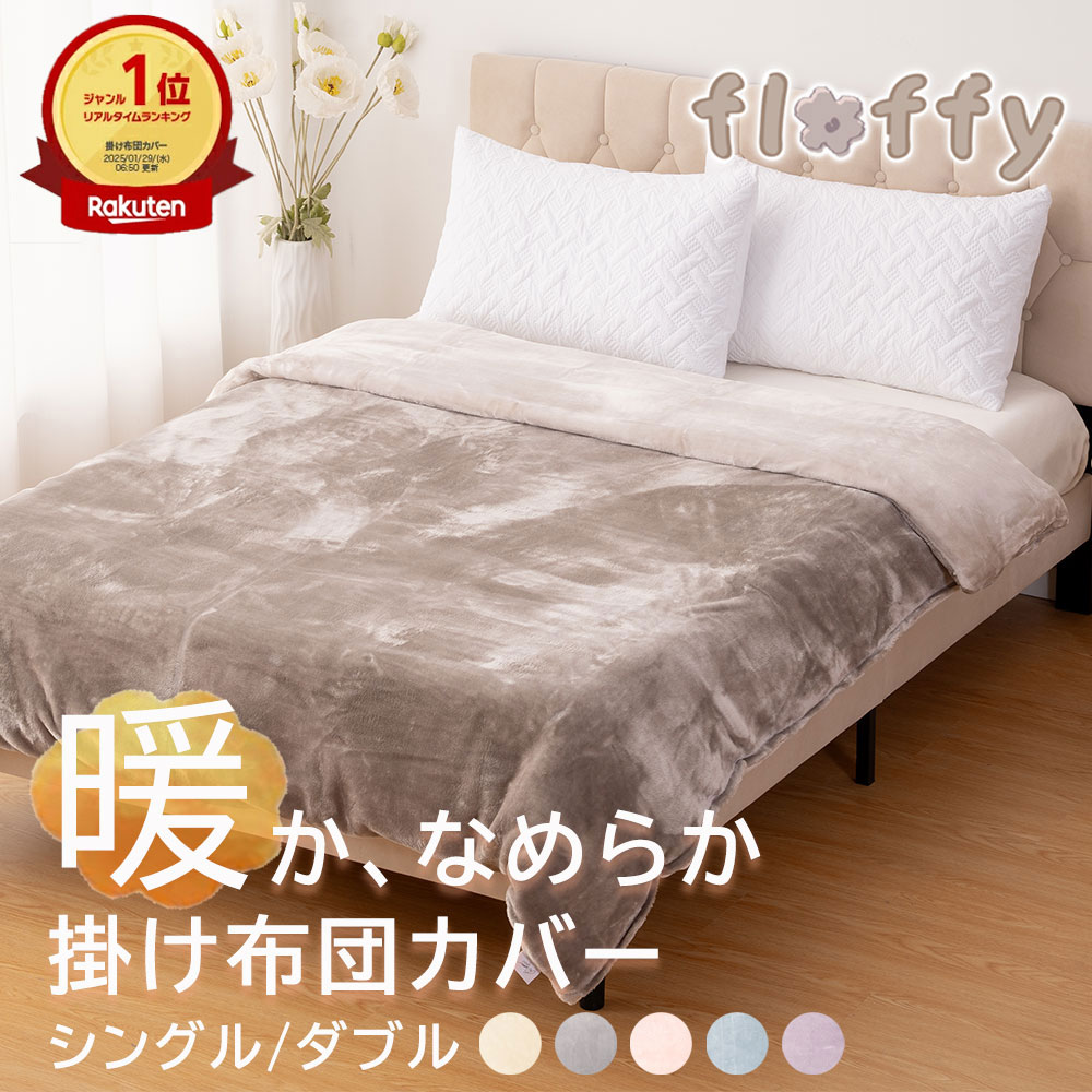 楽天市場】掛け布団カバー シングル 150×210cm 毛布 ブランケット 掛