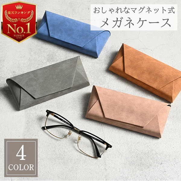 楽天市場 メガネケース ハード おしゃれ スエード 調 コンパクト くすみ カラー 革 レザー 丈夫 マグネット かわいい 折りたたみ 軽い 軽量 シンプル かっこいい 大人 薄型 薄い 中学生 高校生 大学生 社会人 男性 女性 子供 男の子 女の子 Lattestore Jkqvzp