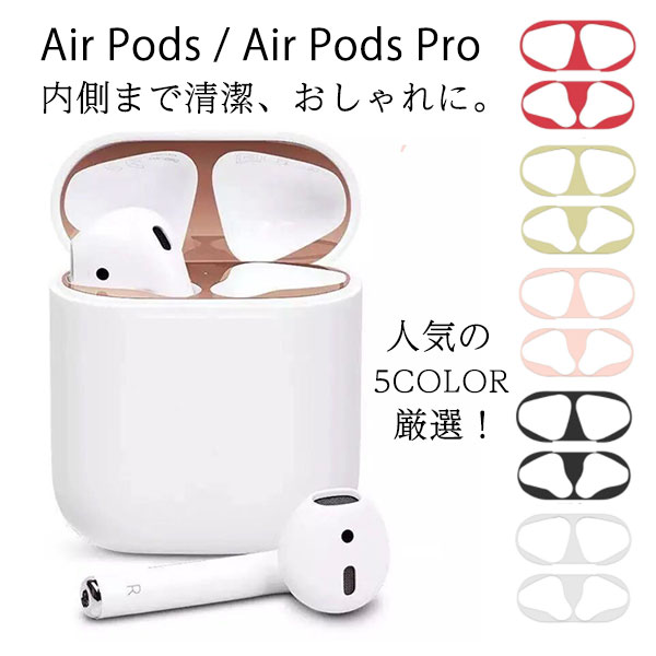 84％以上節約 カバー シール 清潔 第一世代 18K AirPodsPro ほこり メタル 極薄 汚れ AirPods おしゃれ 保護 第二世代 AirPodsproシール  ダストガード ホコリ防止 砂鉄 メッキ エアーポッズ ゴミ アクセサリー・部品