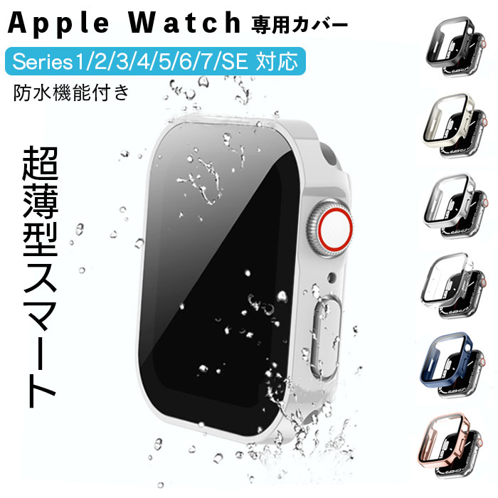 正規品質保証】 Apple Watch カバー 防水 45mm 41mm IP68 アップルウォッチ 8 7 SE 6 5 ケース 防水ケース 全面保護  防水カバー 強化ガラス ガラスフィルム スポーツ おしゃれ かわいい 44mm 40mm 保護ケース 保護カバー 1000円ポッキリ ポイント消化  csestudies.com