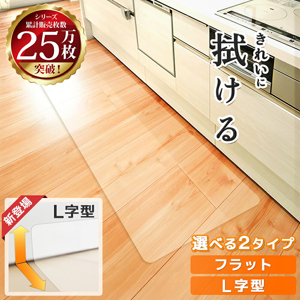 【3冠達成!!】 キッチンマット 240cm 270cm 拭ける 透明 L字 厚手 おしゃれ 240 270 180 cmクリア キッチン マット フロア ロング フローリング 床 傷 防止 台所 カーペット 撥水 床暖房対応 PVC 厚さ1.5mm チェアマット Latuna 新生活