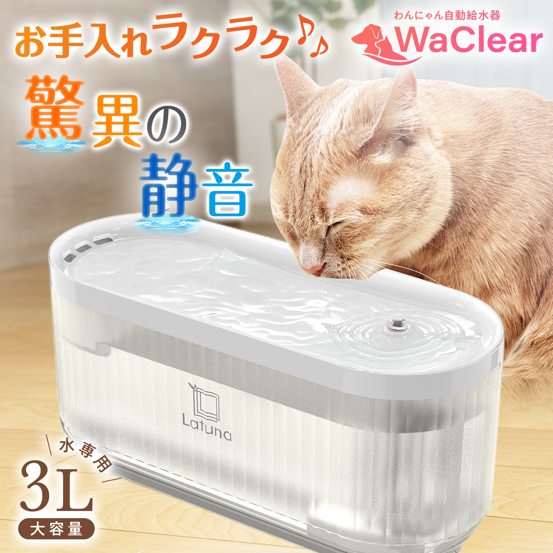 水飲み器 猫 自動給水器 コードレス 高性能フィルター きゅうすいき 付き ワクリア ペット Latuna