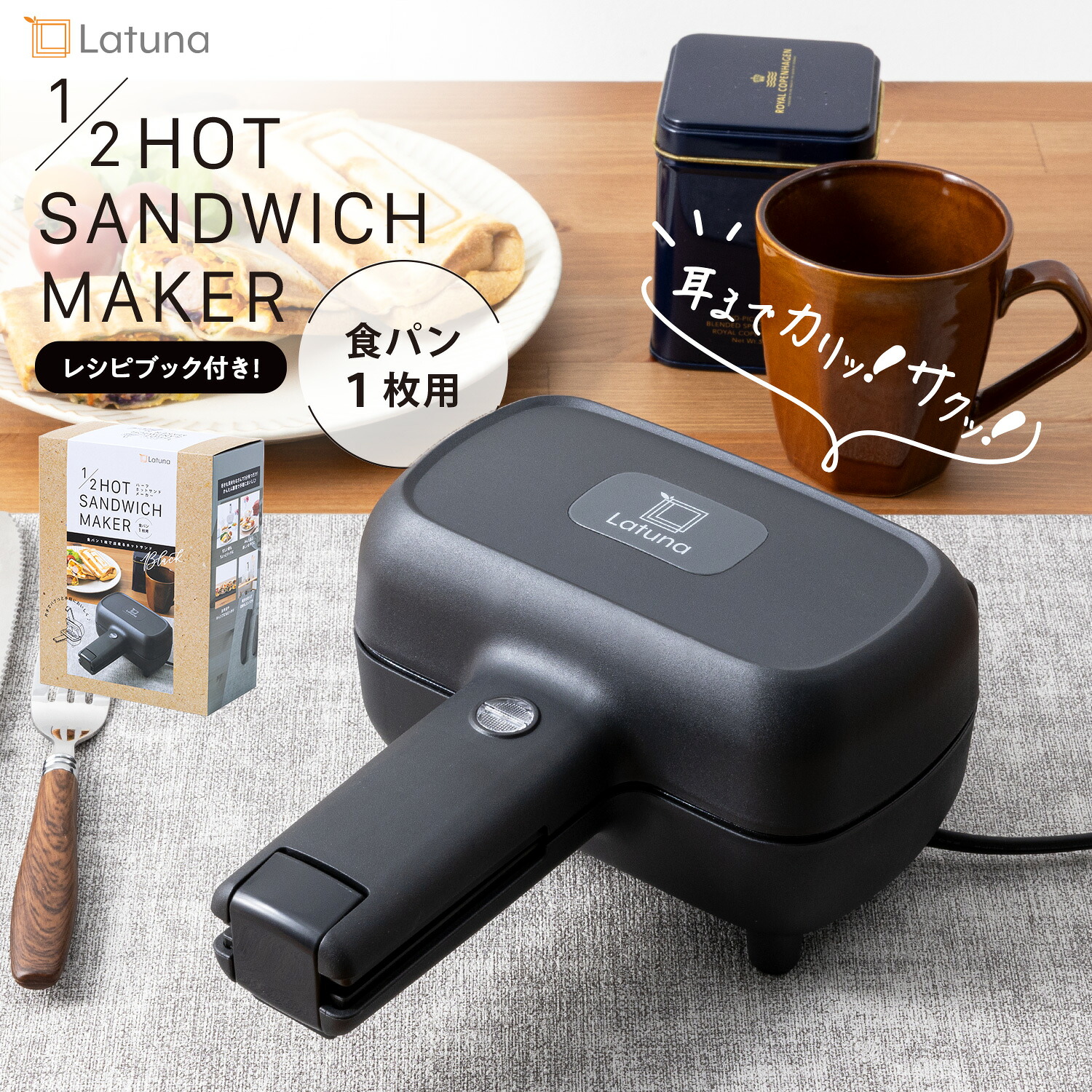 電気式ホットサンドメーカー(耳まで1枚焼き)