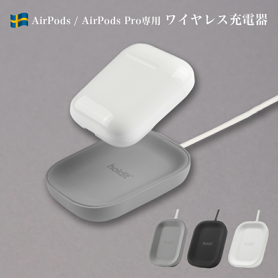 楽天市場 Holdit Qi ワイヤレス充電器 Airpods Pro シリコン アクセサリー Airpodspro ワイヤレス充電 ワイヤレス 充電 5w おしゃれ かわいい スリム Airpods専用 Airpodspro専用 置き型 ブランド 北欧 Zeroa ゼロア 楽天市場店