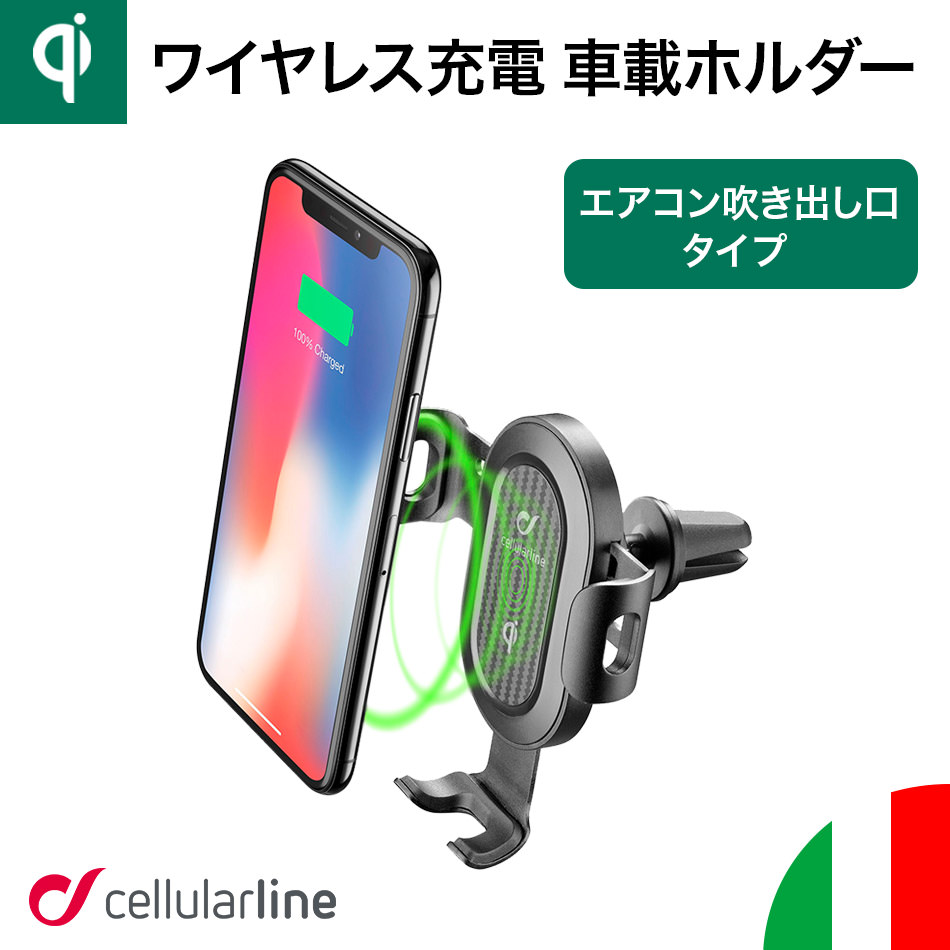 楽天市場 Cellularline 車載ホルダー 自動開閉 Qi ワイヤレス充電器 全機種対応 Iphone Iphone11 11 Pro Max Xsmax Xr Xs X Iphone8 Iphone7 車 カー用品 車載 携帯ホルダー スマホスタンド スマホホルダー マグネットホルダー ホルダースマートフォン Zeroa ゼロア