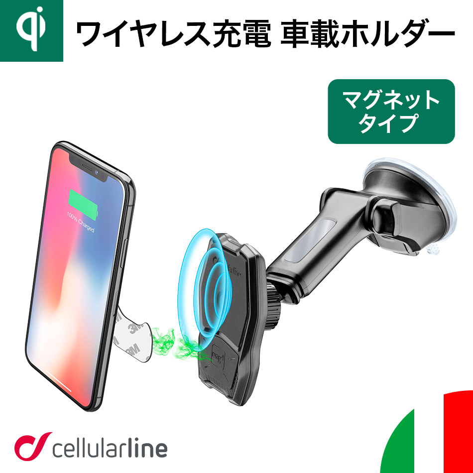 楽天市場 Cellularline 車載ホルダー マグネット Qi ワイヤレス充電器 全機種対応 Iphone Iphonese Se2 第2世代 11 Pro Max Xr Xs X Iphone8 Iphone7 車 カー用品 車載 携帯ホルダー スマホスタンド スマホホルダー マグネットホルダー ホルダー アーム スマホ