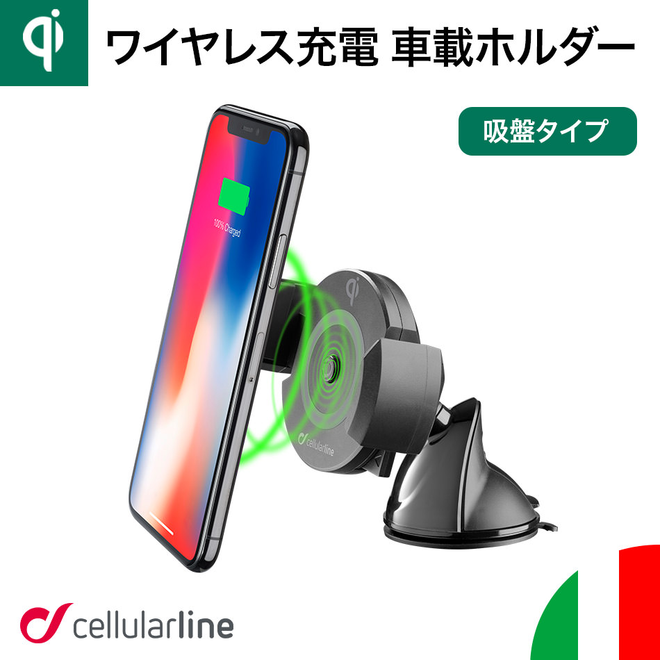 楽天市場 Cellularline 車載ホルダー 自動開閉 Qi ワイヤレス充電器 全機種対応 Iphone Iphone11 11 Pro Max Xsmax Xr Xs X Iphone8 Iphone7 車 カー用品 車載 携帯ホルダー スマホスタンド スマホホルダー マグネットホルダー ホルダースマートフォン Zeroa ゼロア