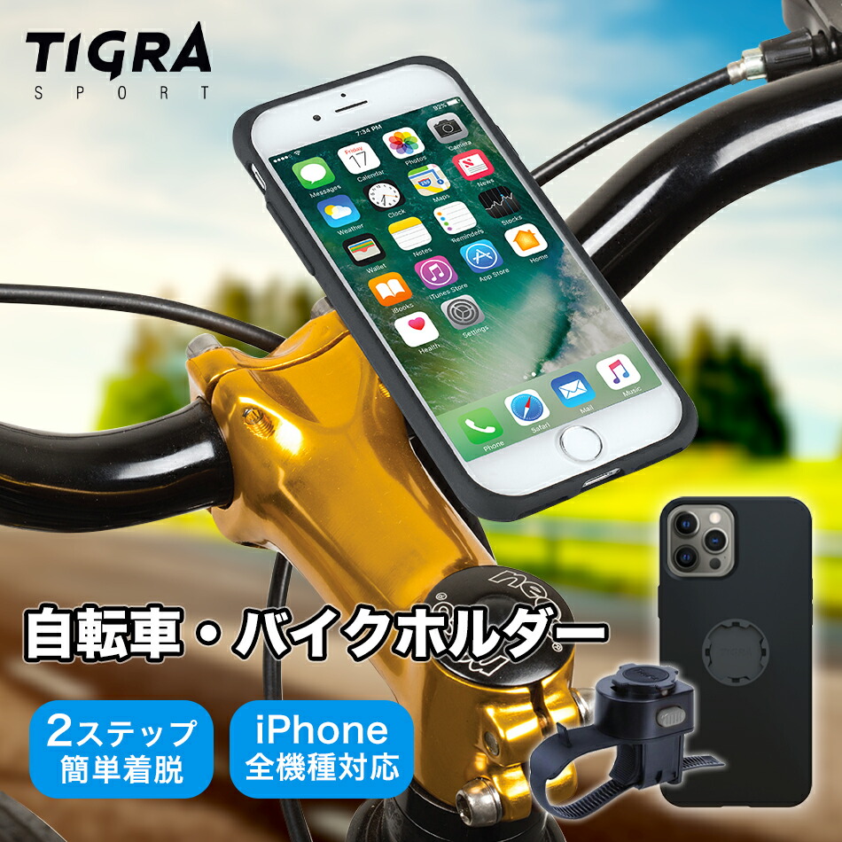 楽天市場 Tigra 自転車 スマホホルダー Iphone Iphone12 12 Mini Pro Max Iphonese Se Se2 Iphone11 11 Promax Xs X Xr Xsmax Iphone8 Iphone7 Iphone6 Plus 自転車ホルダー スマホスタンド 自転車用 ロードバイク クロスバイク ママチャリ サイクリング スマホ アイフォン