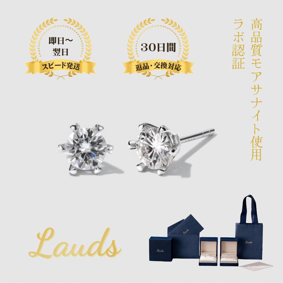 【Lauds】モアサナイト ピアス レディース 0.5ct 一粒 スタッドピアス 6本爪セッティング S925 シルバー K18ホワイトゴールド仕上げ 金属アレルギー対応 シンプル 上品 誕生日プレゼント ギフト バレンタイン