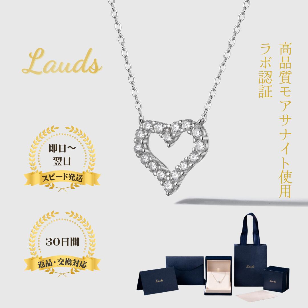 【Lauds】モアサナイト ネックレス レディース ハートモチーフ S925 シルバー K18ホワイトゴールド仕上げ 45cm アジャスター付き 金属アレルギー対応 シンプル 上品 誕生日プレゼント ギフト バレンタイン